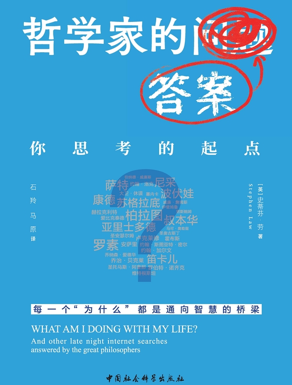 哲学家的答案：你思考的起点