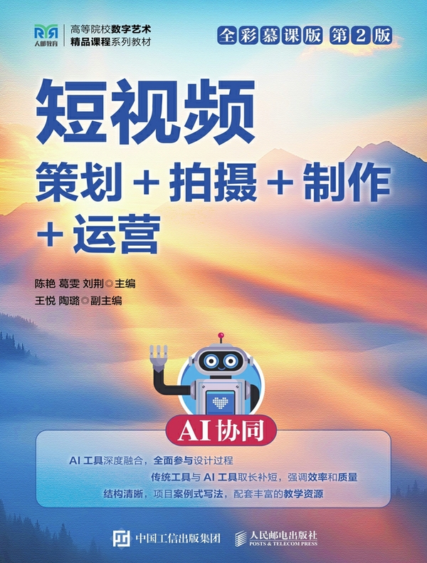短视频：策划+拍摄+制作+运营（AI协同）（全彩慕课版）（第2版）