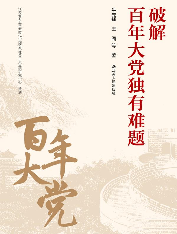 破解百年大党独有难题
