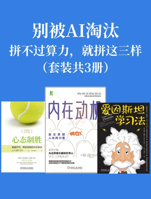 别被AI淘汰：拼不过算力，就拼这三样（共3册）