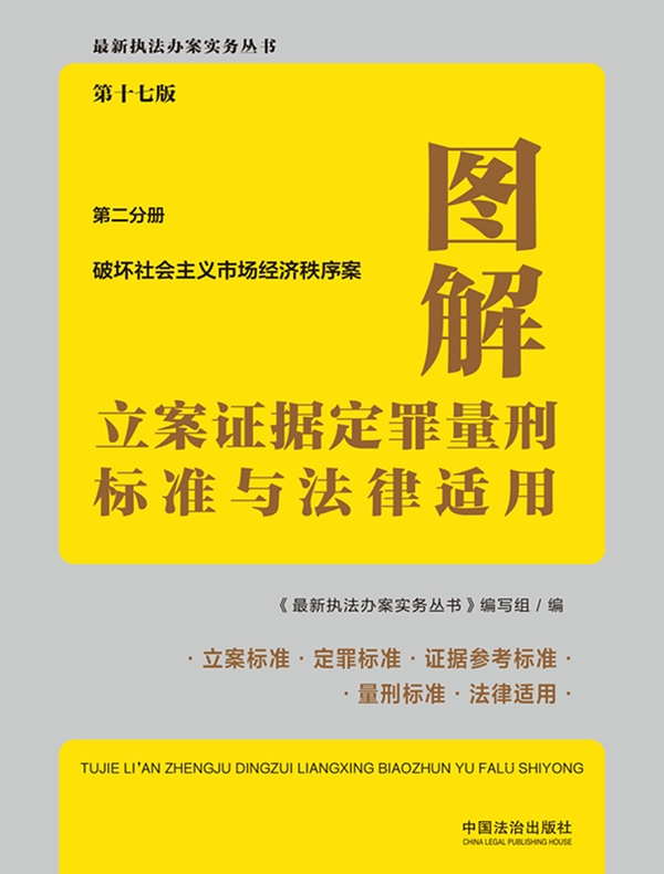 图解立案证据定罪量刑标准与法律适用·第二分册：破坏社会主义市场经济秩序案（第十七版）