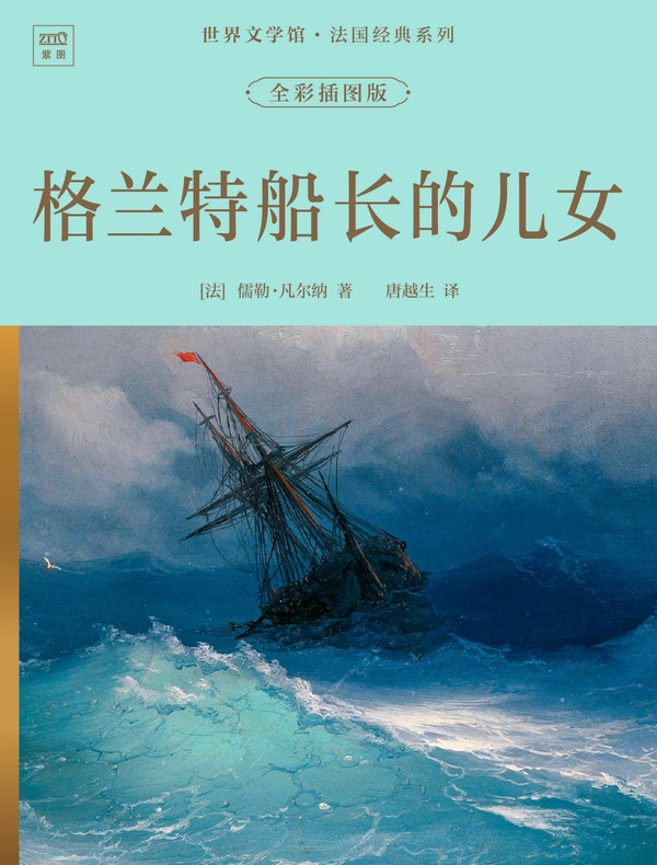 世界文学馆·法国经典系列：格兰特船长的儿女（全彩插图版）