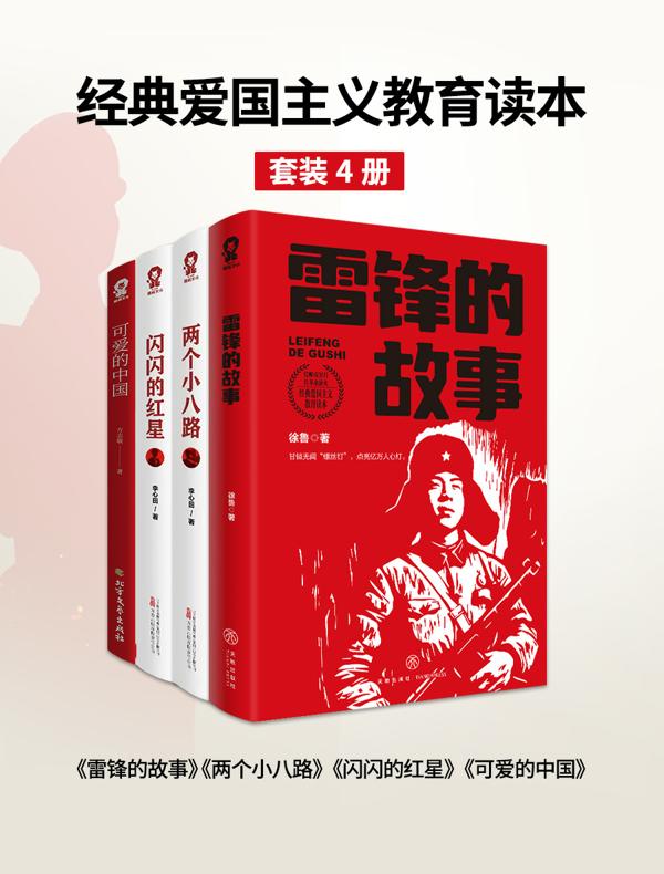 经典爱国主义教育读本套装4册