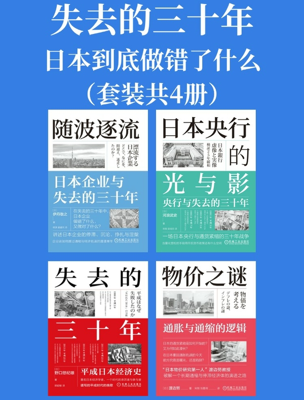 失去的三十年：日本到底做错了什么（套装共四册）
