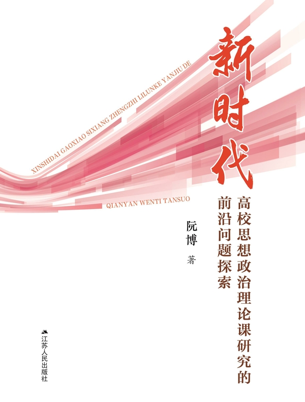 新时代高校思想政治理论课研究的前沿问题探索