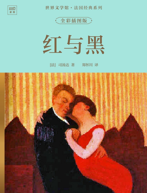 世界文学馆·法国经典系列：红与黑（全彩插图版）