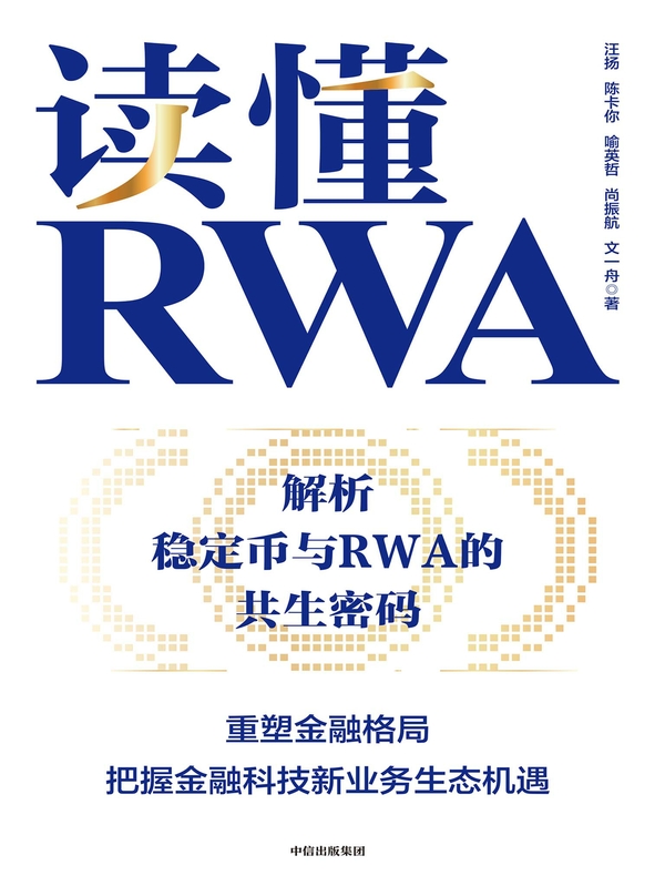 读懂RWA