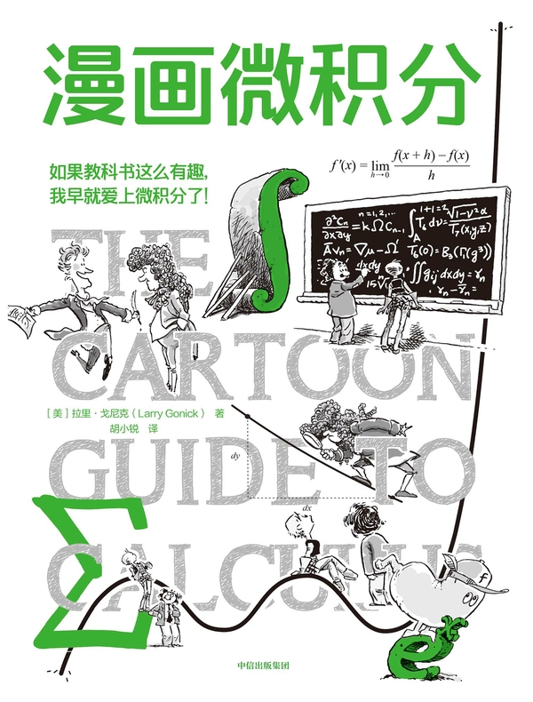 漫画微积分