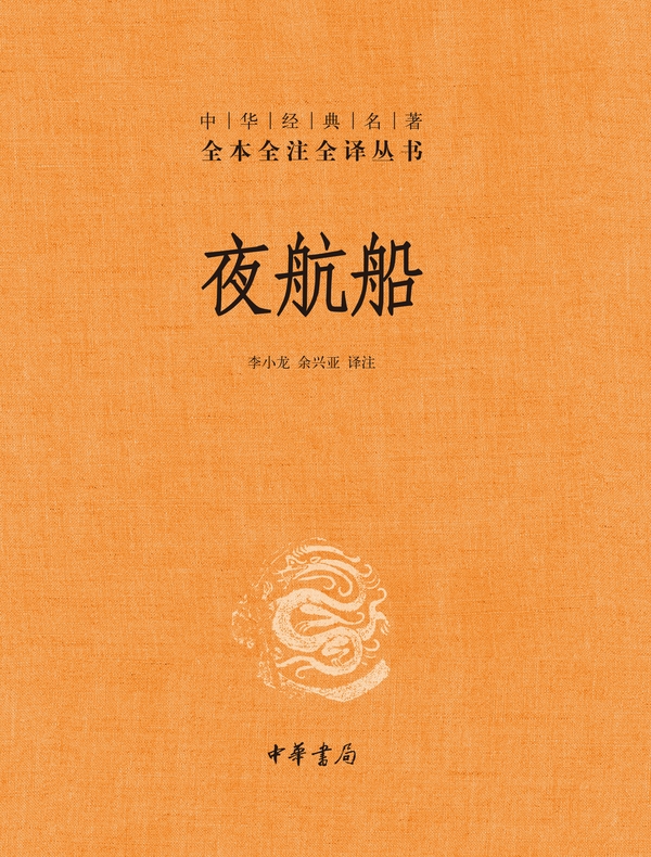 夜航船：全3册（中华经典名著全本全注全译丛书）