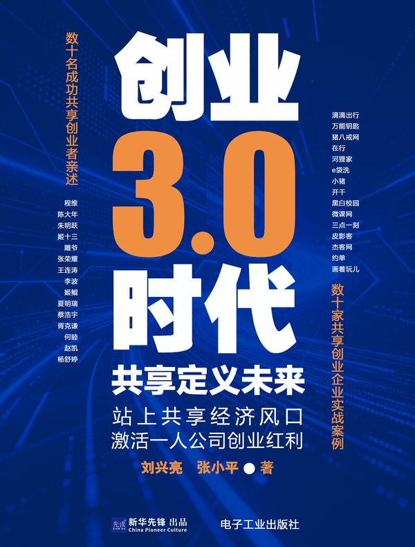 创业3.0时代：共享定义未来