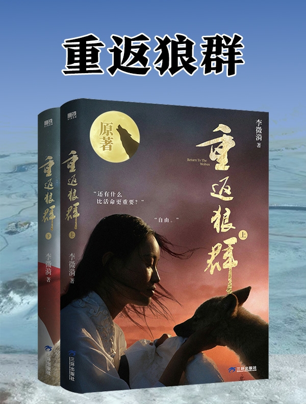 重返狼群（全两册）