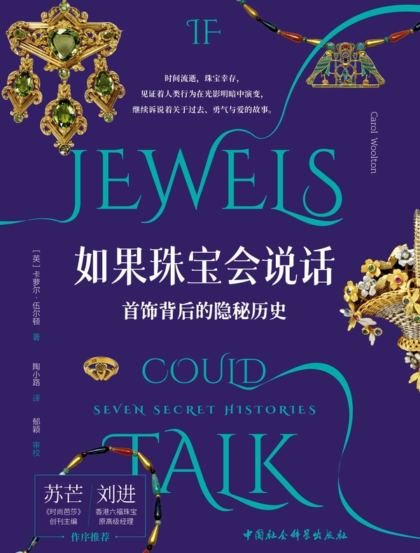 如果珠宝会说话：首饰背后的隐秘历史