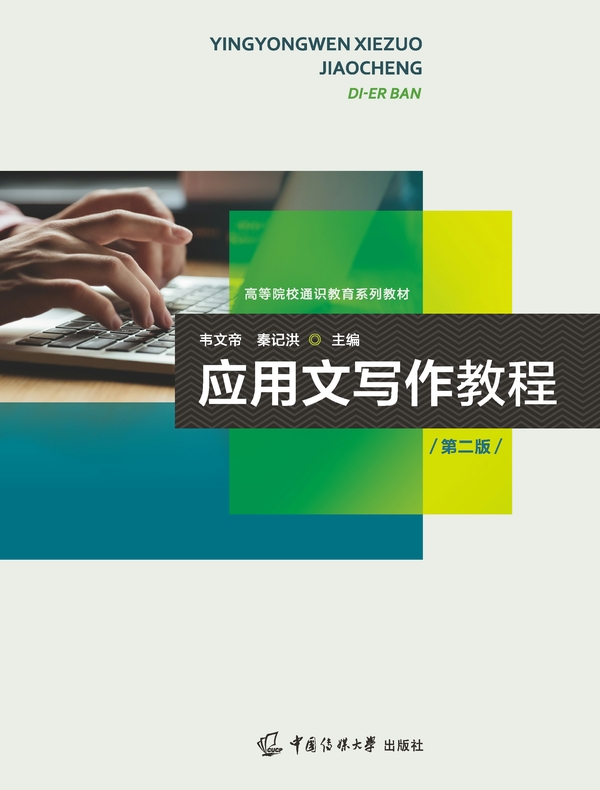 应用文写作教程（第二版）