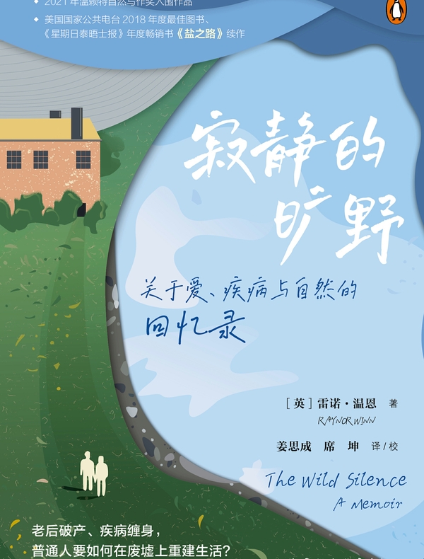 寂静的旷野：关于爱、疾病与自然的回忆录