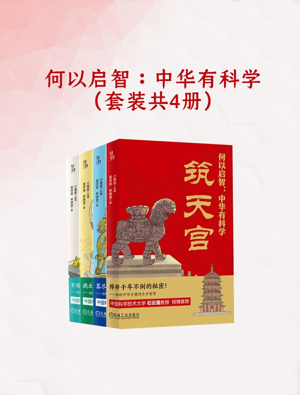 何以启智：中华有科学（共四册）