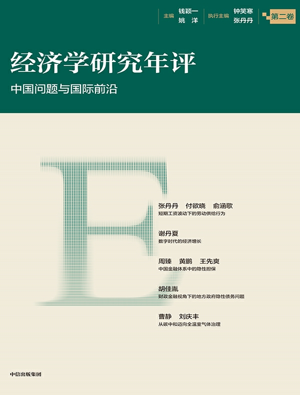 经济学研究年评（第二卷）