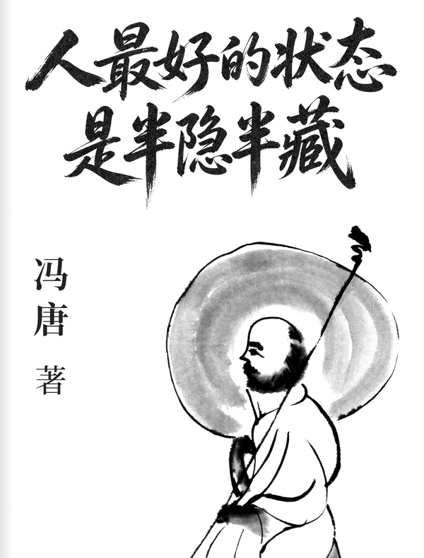 人最好的状态是半隐半藏