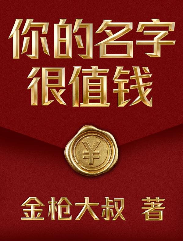 你的名字很值钱