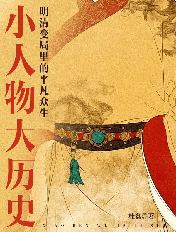 小人物大历史：明清变局里的平凡众生