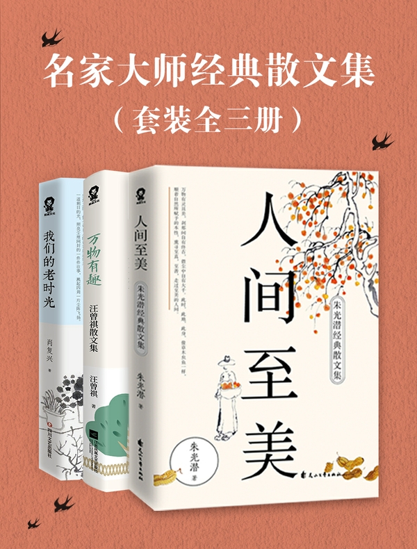 名家大师经典散文集(全三册)