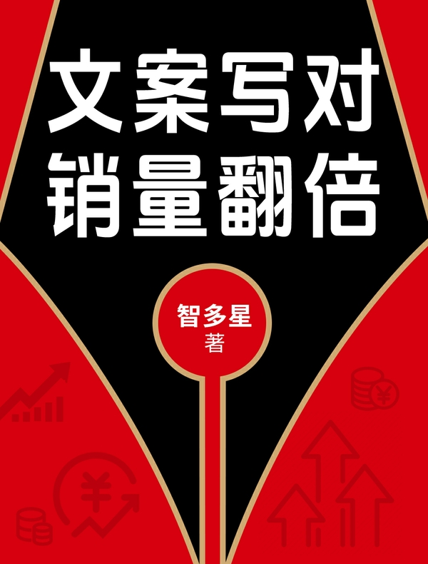 文案写对，销量翻倍