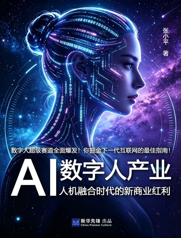 AI数字人产业：人机融合时代的新商业红利