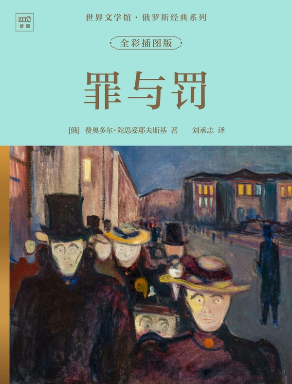 世界文学馆·俄罗斯经典系列：罪与罚（全彩插图版）