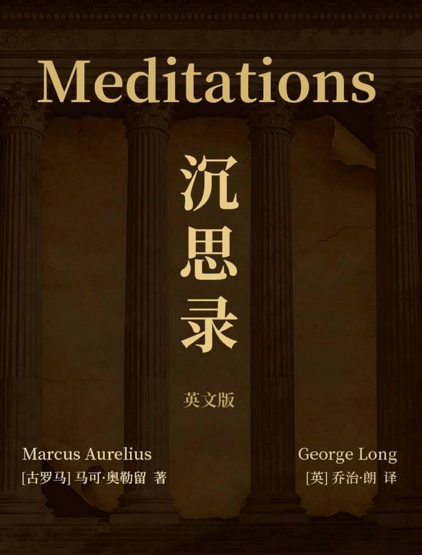 Meditations 沉思录（英文版）