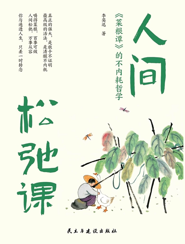 人间松弛课：菜根谭的不内耗哲学