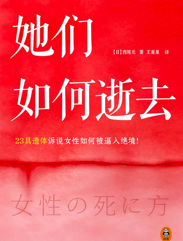 她们如何逝去