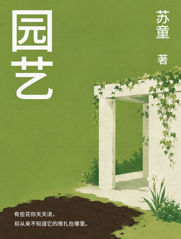 园艺