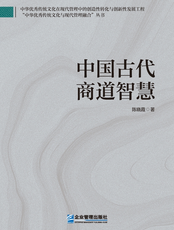 中国古代商道智慧