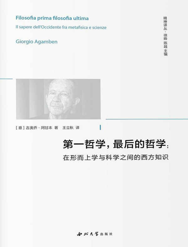 第一哲学，最后的哲学：在形而上学与科学之间的西方知识