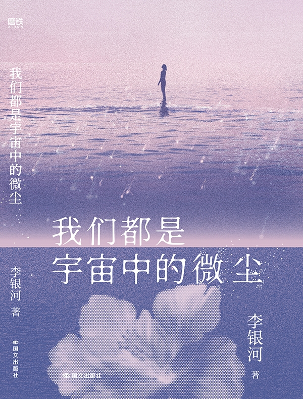 我们都是宇宙中的微尘