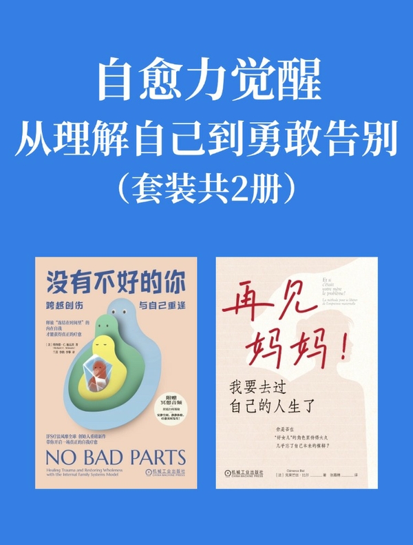 自愈力觉醒：从理解自己到勇敢告别（共二册）