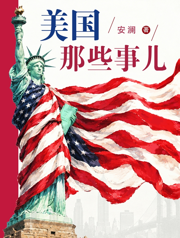美国那些事儿