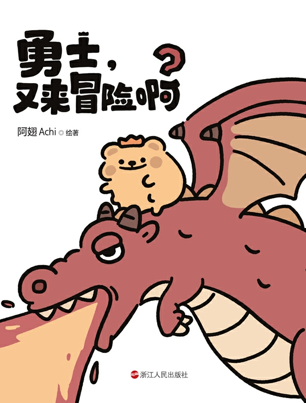 勇士，又来冒险啊