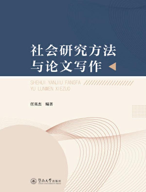社会研究方法与论文写作