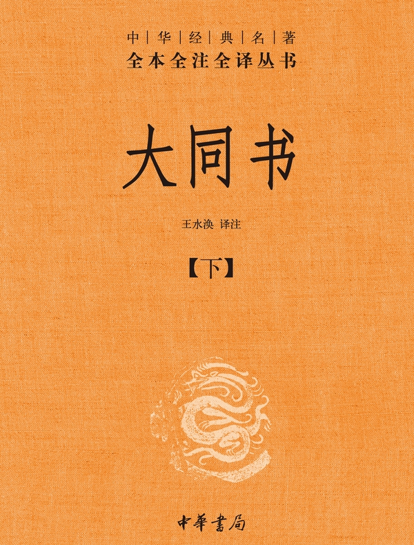 大同书·下（中华经典名著全本全注全译丛书）