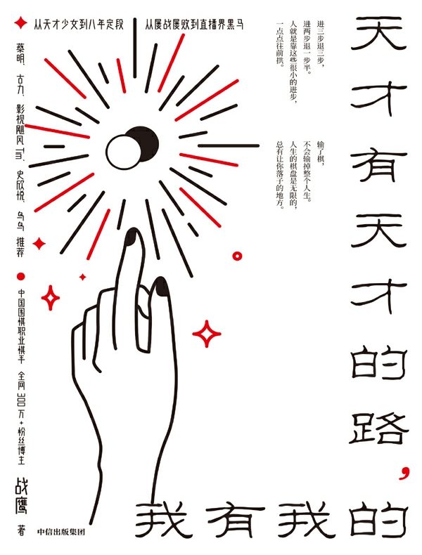 天才有天才的路，我有我的