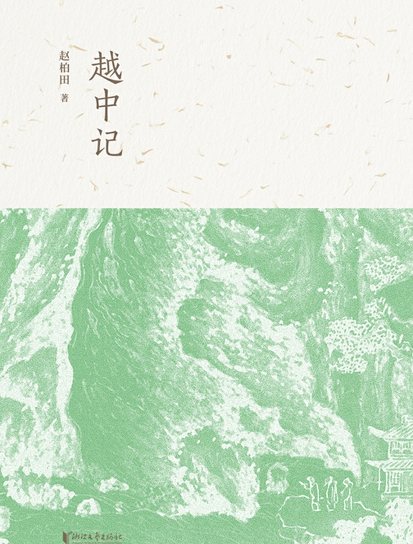 越中记