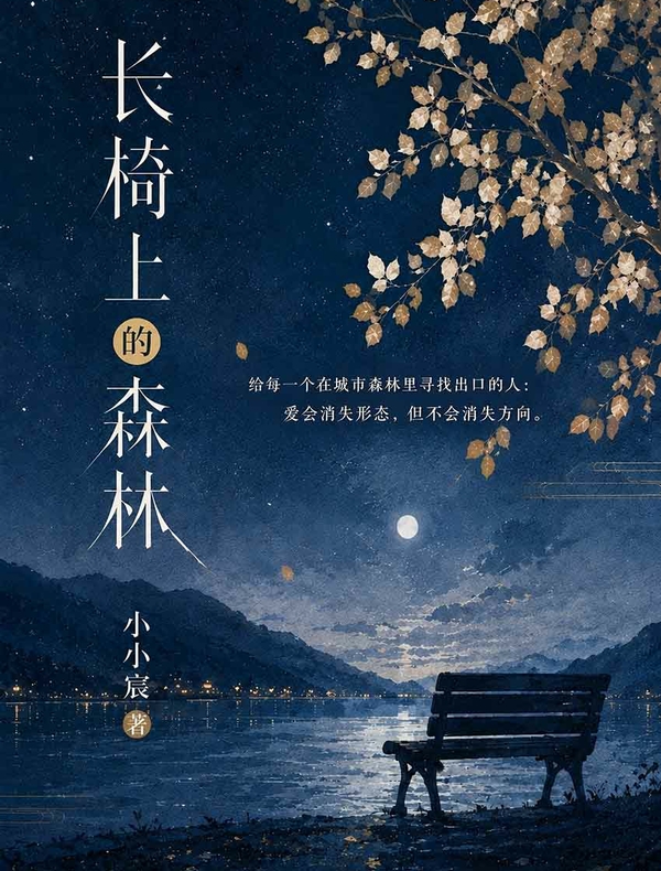 长椅上的森林