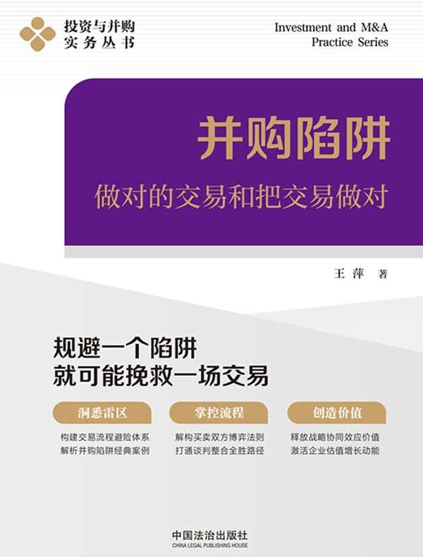 并购陷阱：做对的交易和把交易做对