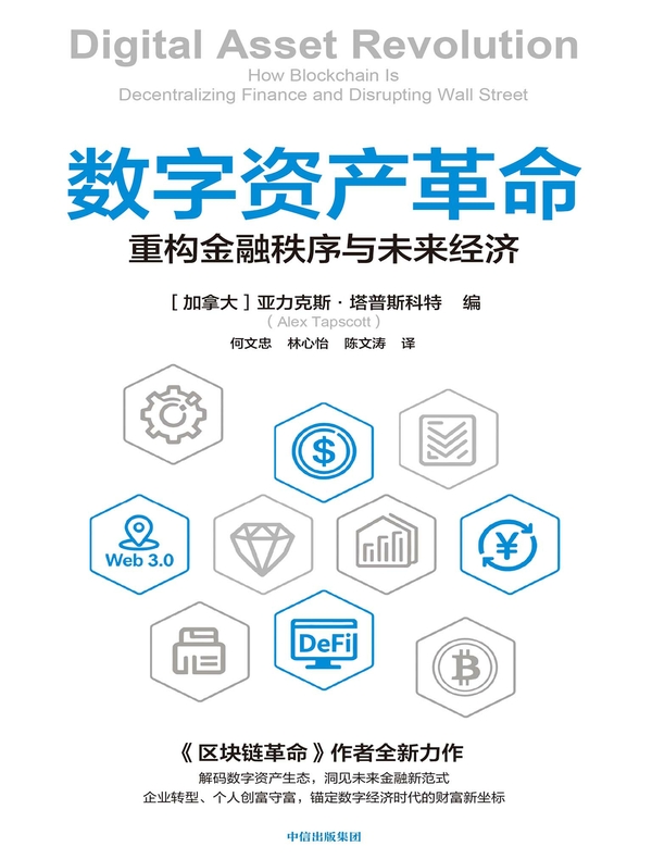 数字资产革命：重构金融秩序与未来经济