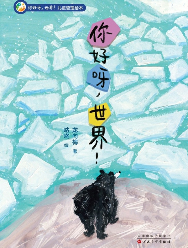 你好呀，世界！（你好呀，世界！儿童哲理绘本）