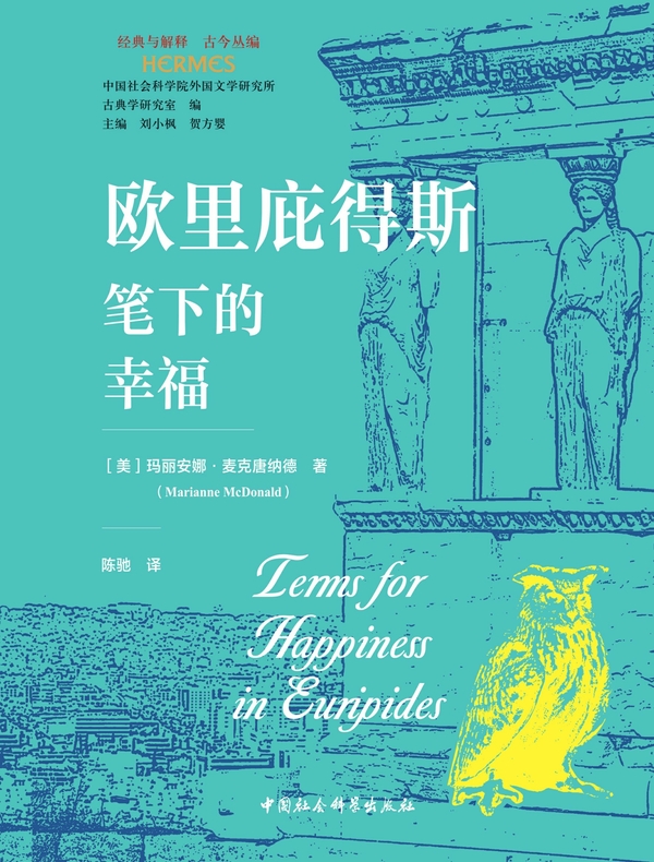 欧里庇得斯笔下的幸福