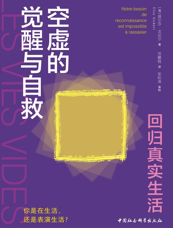 空虚的觉醒与自救：回归真实生活