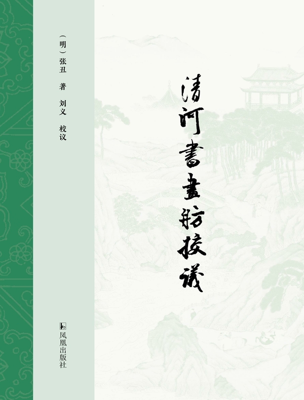 《清河书画舫》校议