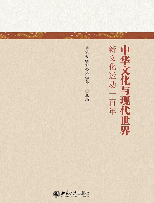 中华文化与现代世界——新文化运动一百年