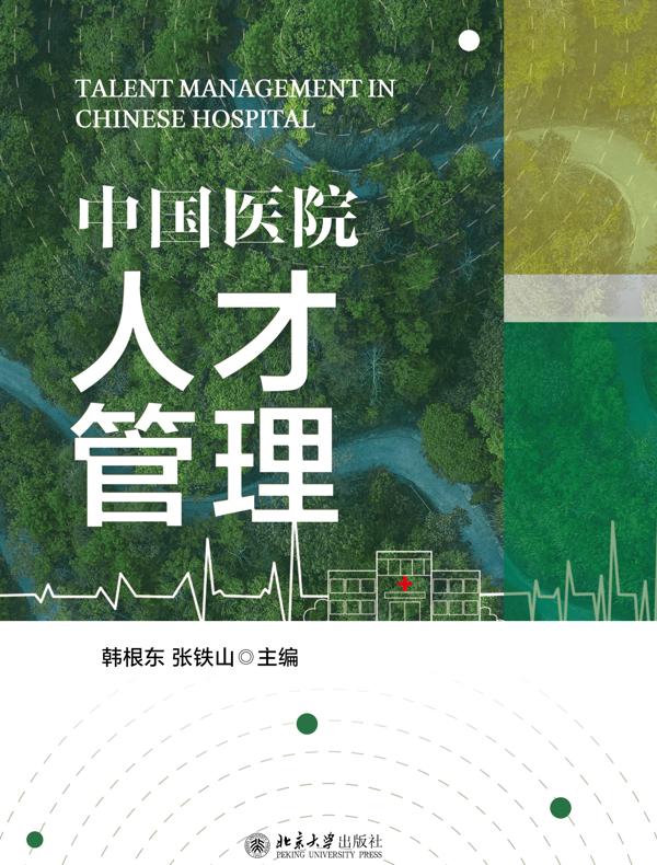 中国医院人才管理